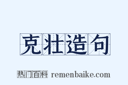 克壮造句是什么意思的图片